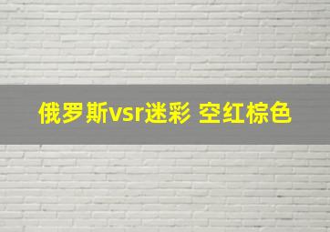 俄罗斯vsr迷彩 空红棕色